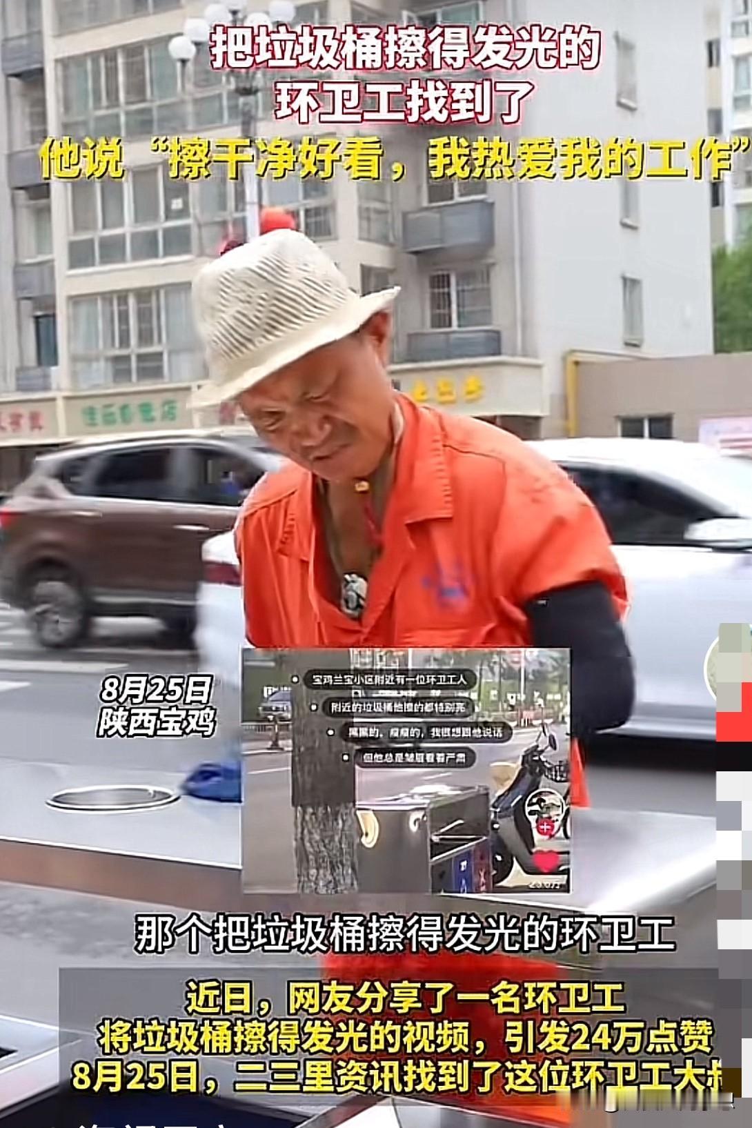 一位环卫工人说：“擦干净好看，我热爱我的工作”。这句最朴实的话，是让人最值得尊敬
