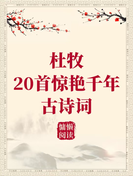 杜牧20首惊艳千年古诗词+拼音标注