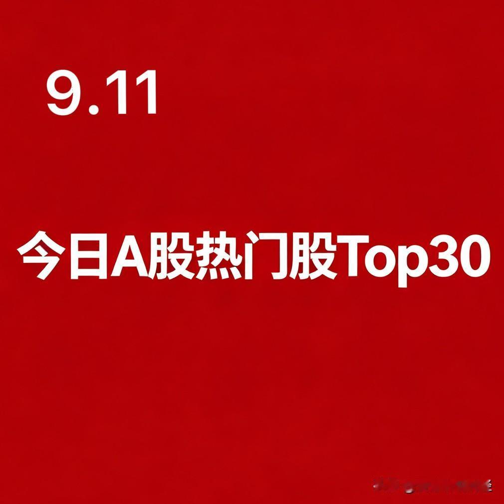 2026‑09‑11 A股热门股TOP30（个股+所属板块+上涨逻辑）

1. 