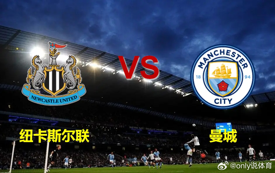 英足哈兰德领衔的曼城能否攻克伤病满营的纽卡主场?北京时间2026年3月12日，英