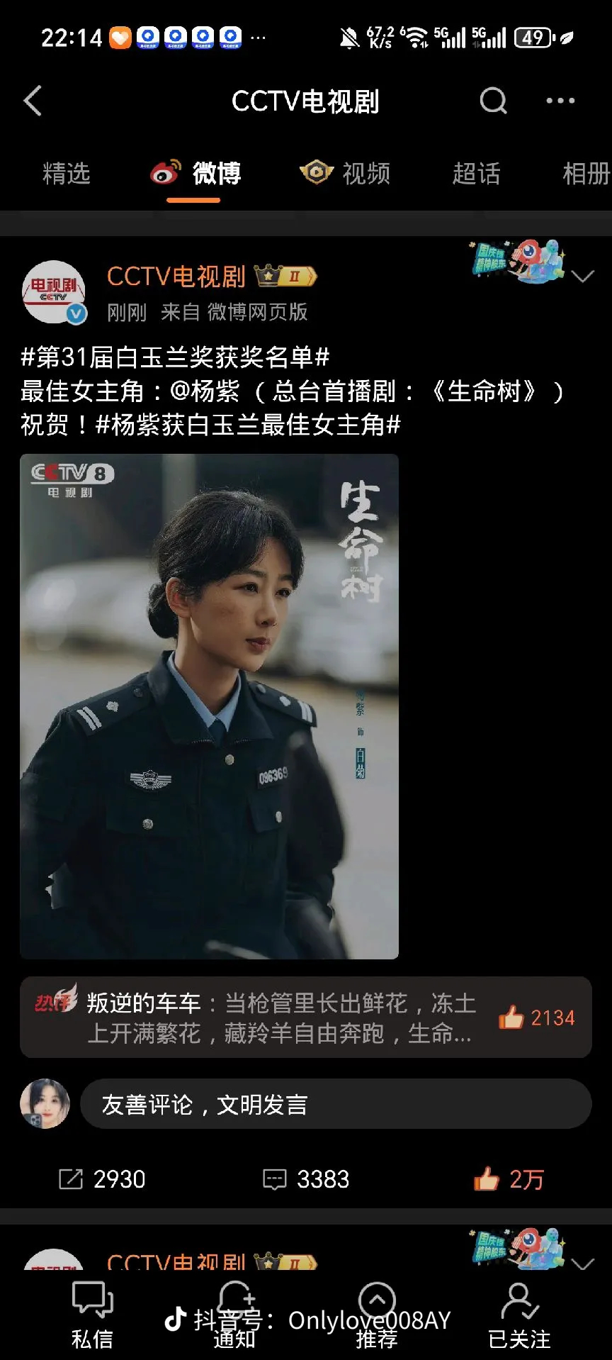 我哭了！杨紫真的获得白玉兰视后！ 