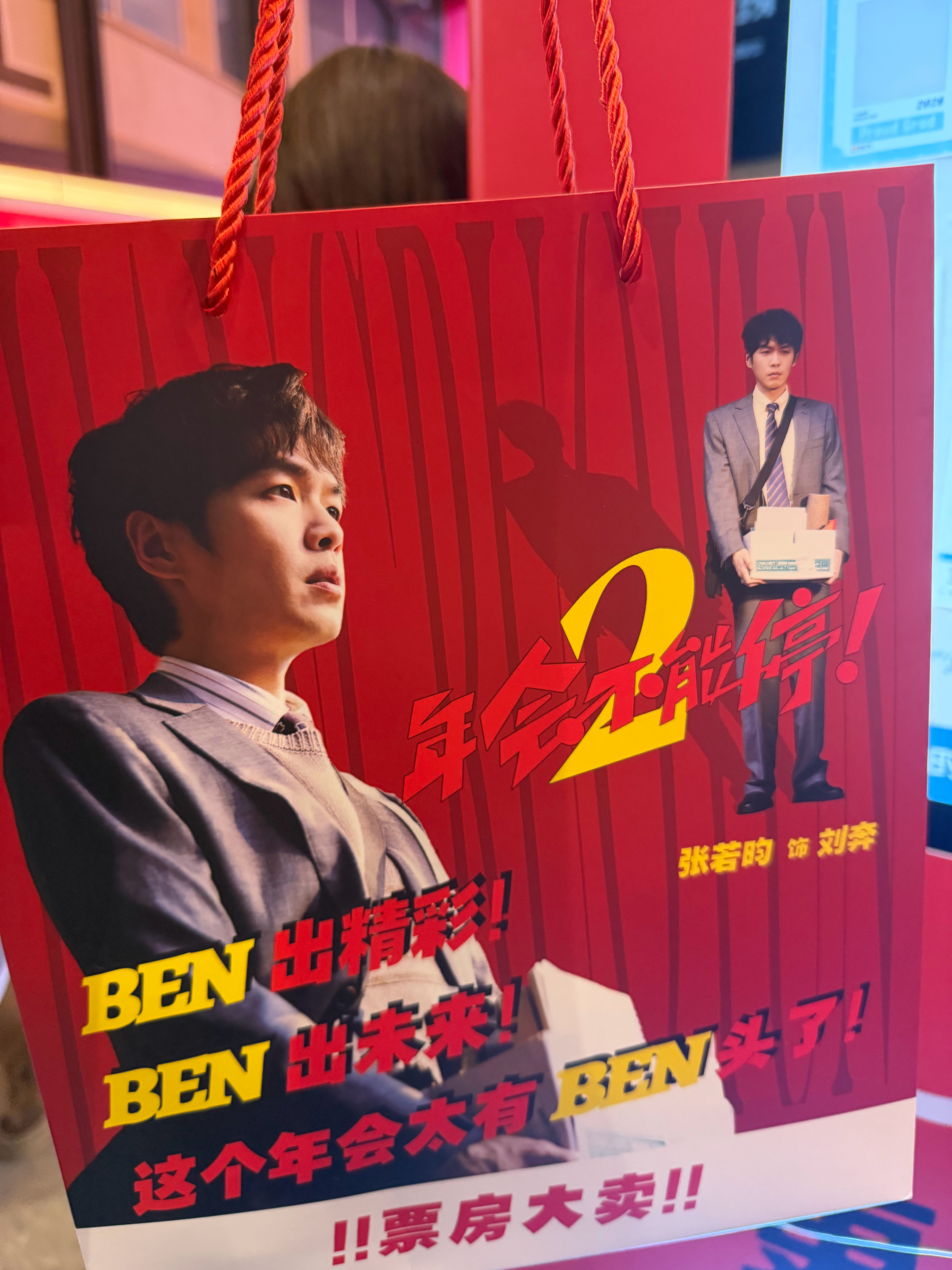 电影年会不能停2口碑电影年会不能停2《年会不能停2》延续了第一部的职场讽刺风格，