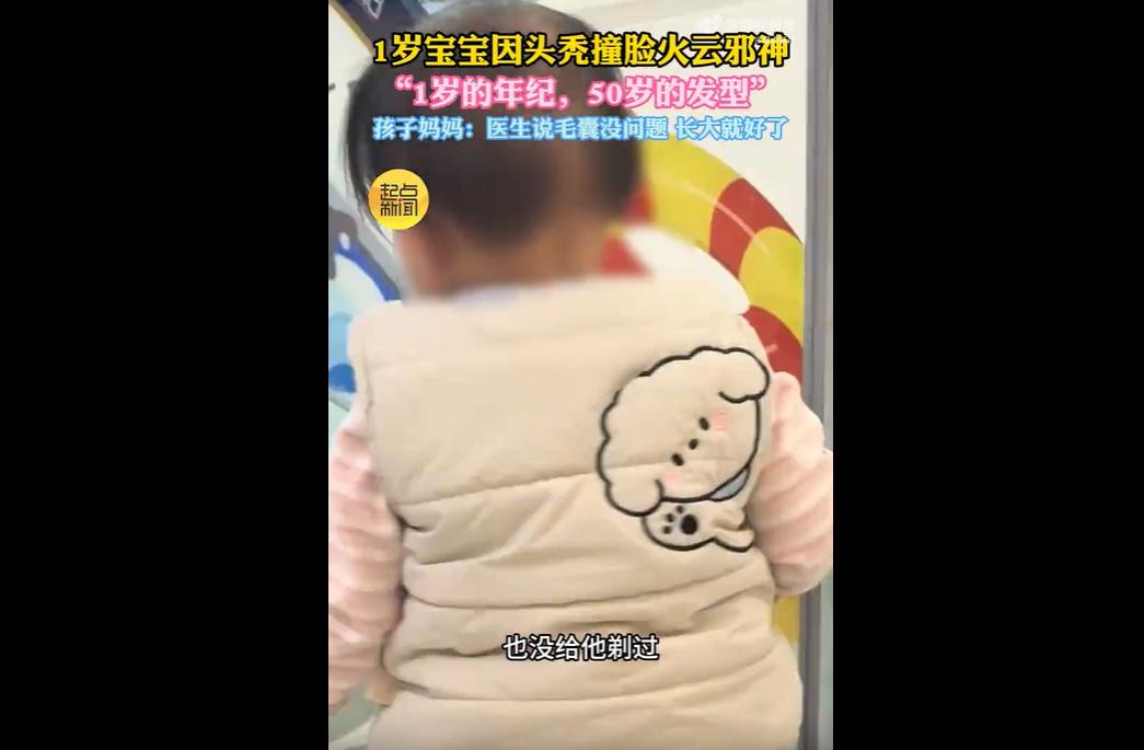 12月23日，贵州毕节1岁宝宝因前额头发稀疏，被网友调侃“1岁年纪，50岁发型”