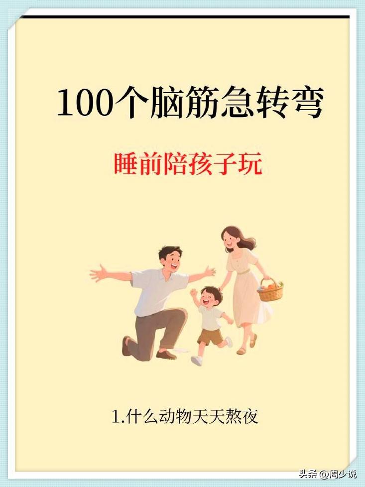 100个脑筋急转弯，非常适合陪孩子玩。家长们快保存下来，一位清华学霸妈妈就曾言，