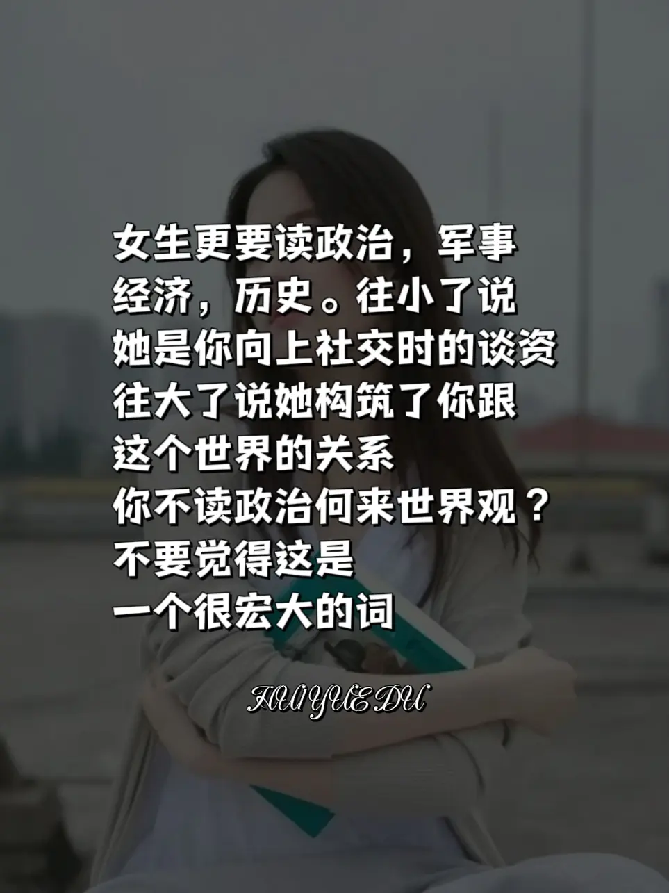 女人长脑子最快的方式就是去看政治、经济、历史的书，能解决你日常生活中的...