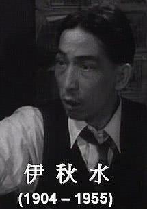 伊秋水（1904‑1955），原名伊景荣，艺名伊笑侬，广东番禺人，香港三四十年代
