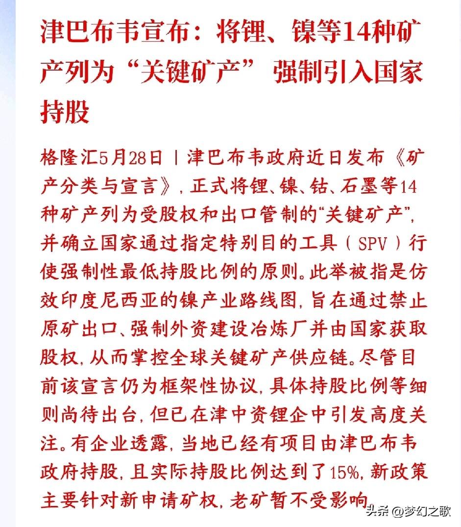 锂矿，镍矿，钴矿突发消息，涨价预期是真的来了
津巴布韦把锂、镍、钴、石墨等14种