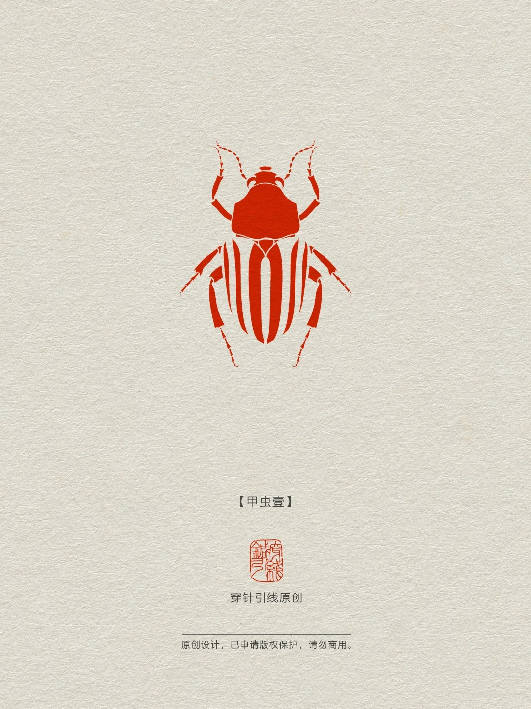甲虫【壹】