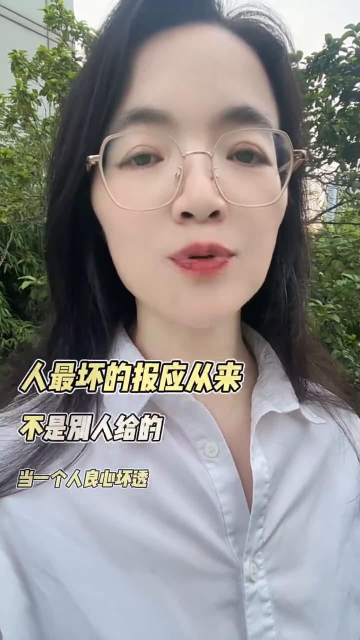 守良知者守余生。
别不信，人最坏的报应从来不是别人给的。当一个人良心坏透，处处算