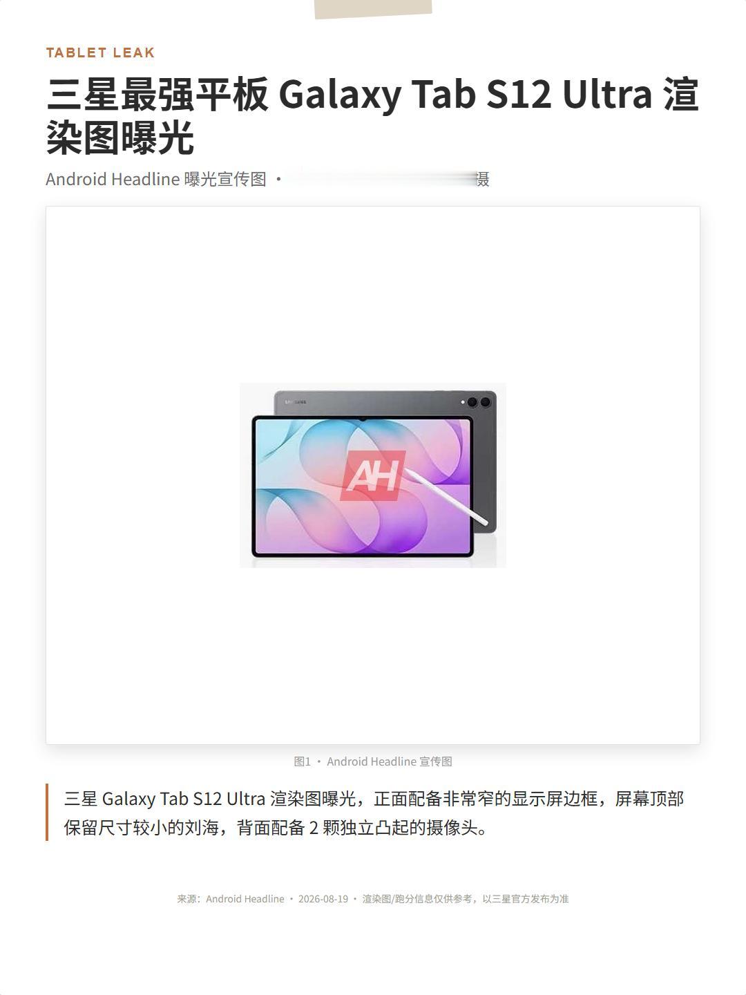 三星Tab S12 Ultra这波爆料一次给齐了：跑分+渲染图。
先说反直觉的—