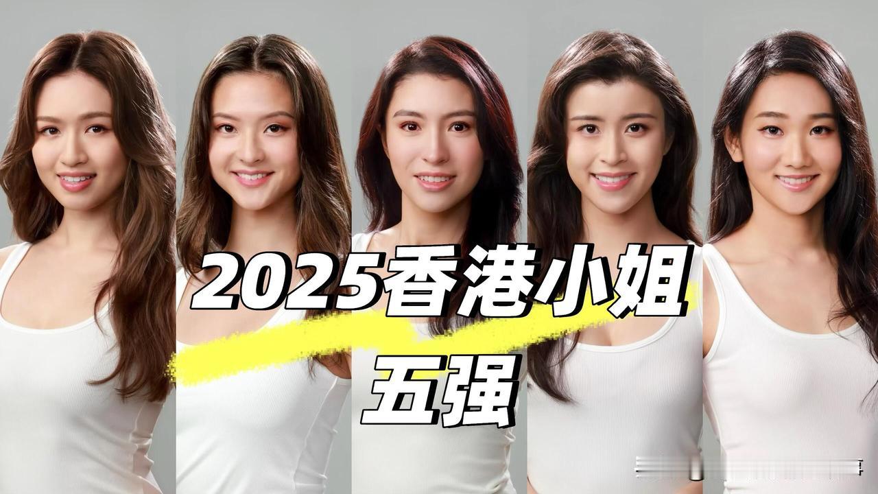 2025年港姐，真是一言难尽。
 
以前港姐看多了，现在看这届，12号那么好看竟