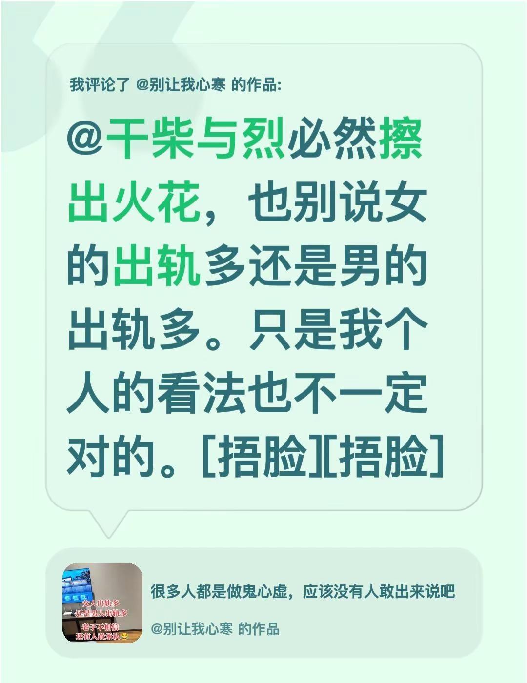 我评论了@别让我心寒 的作品：@干柴与烈必然擦出火花，也别说女的出轨多还是男的出