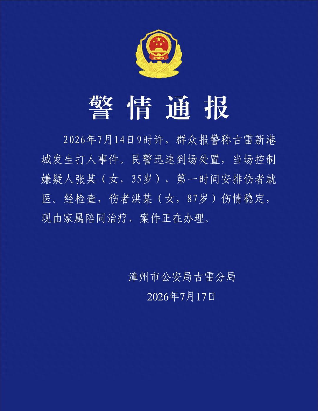 热点观察：福建漳州警方通报女子殴打87岁老人，根据通报显示，打人的女子35岁，被