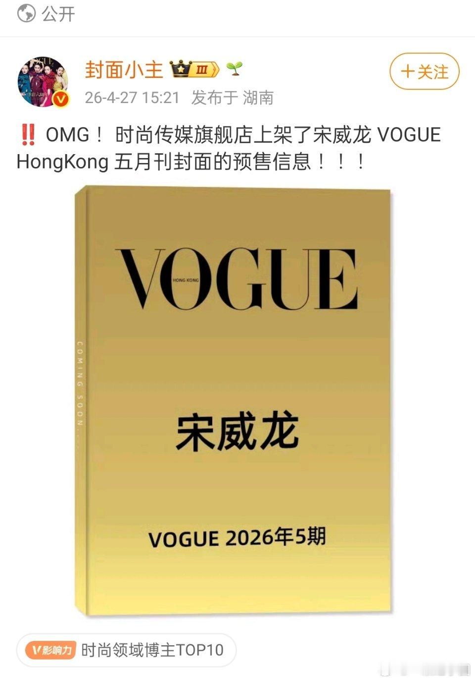 宋威龙 VOGUE HongKong 五月刊封面！！登上单人封面的【第一位内地男