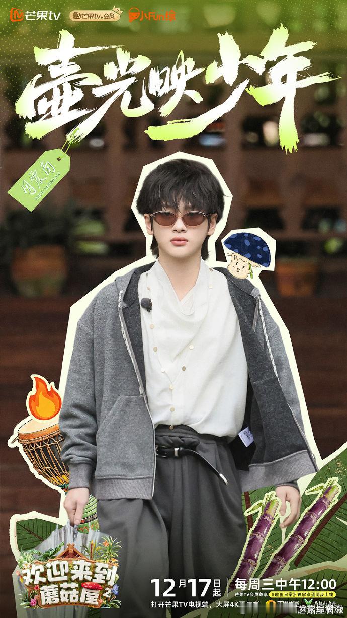 欢迎来到蘑菇屋2开播欢迎来到蘑菇屋 王子们集体出发蘑菇屋！光看塞行李的名场面就笑