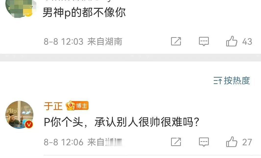 于正：承认别人很帅很难吗 ​​​