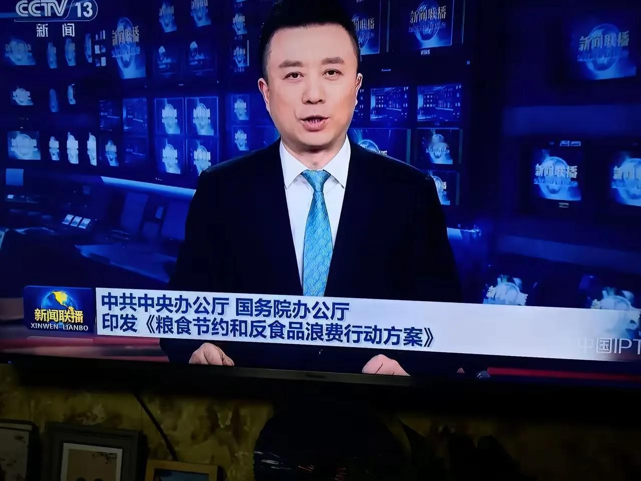 昨天晚上的《新闻联播》播放了中共中央办公厅、国务院办公厅印发《粮食节约和反食品浪