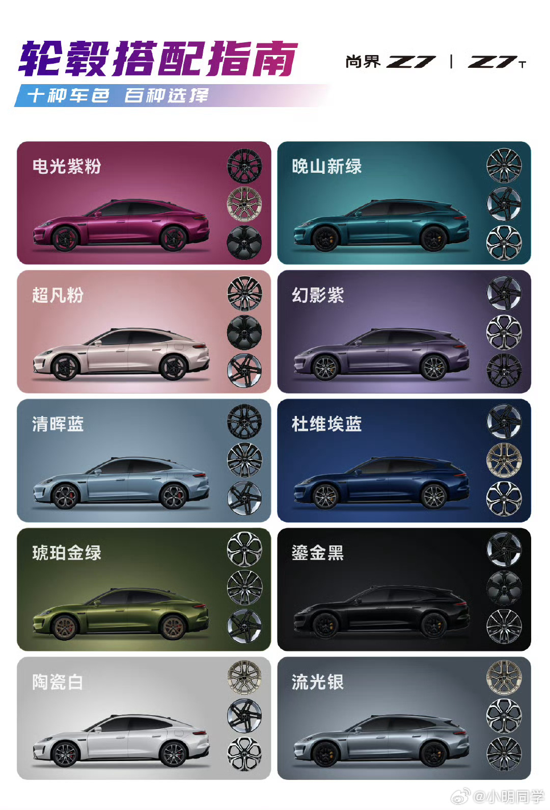 尚界Z7十款车色全部亮相 年轻人对于个性化的追求从未消退。尚界Z7一次把十个配色