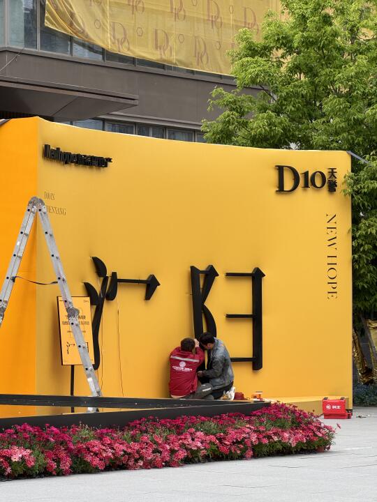 没来的 今天不用来了 沈阳大字墙 在维修