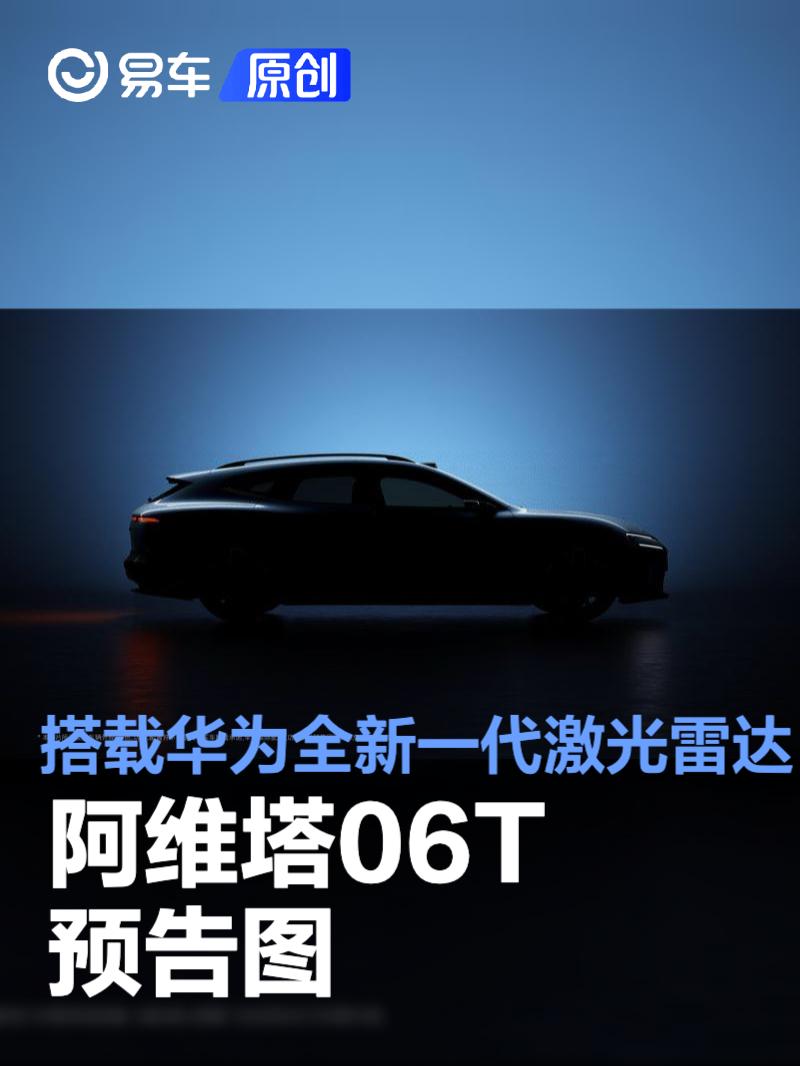 阿维塔06T预告图 将首批搭载华为全新一代激光雷达