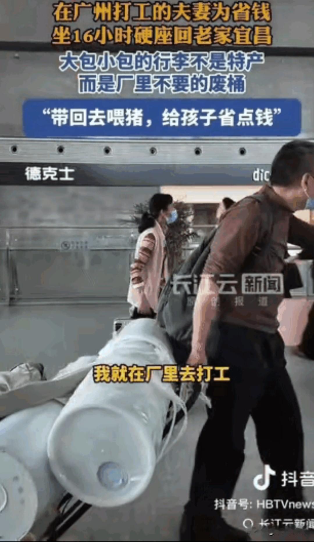 谁能想到回家过年带的不是礼品，
而是工厂不用的塑料桶，
夫妻双方从广东深圳而来，