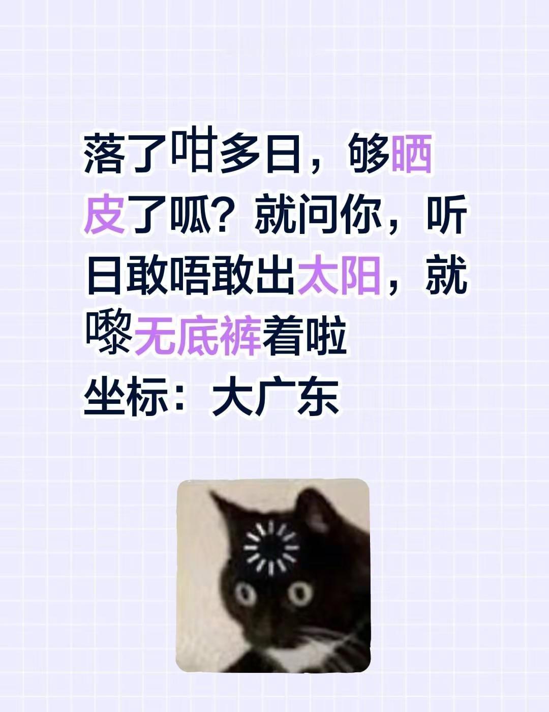 落了咁多日，够晒皮了呱？就问你，听日敢唔敢出太阳，就嚟无底裤着啦坐标：大广东广东