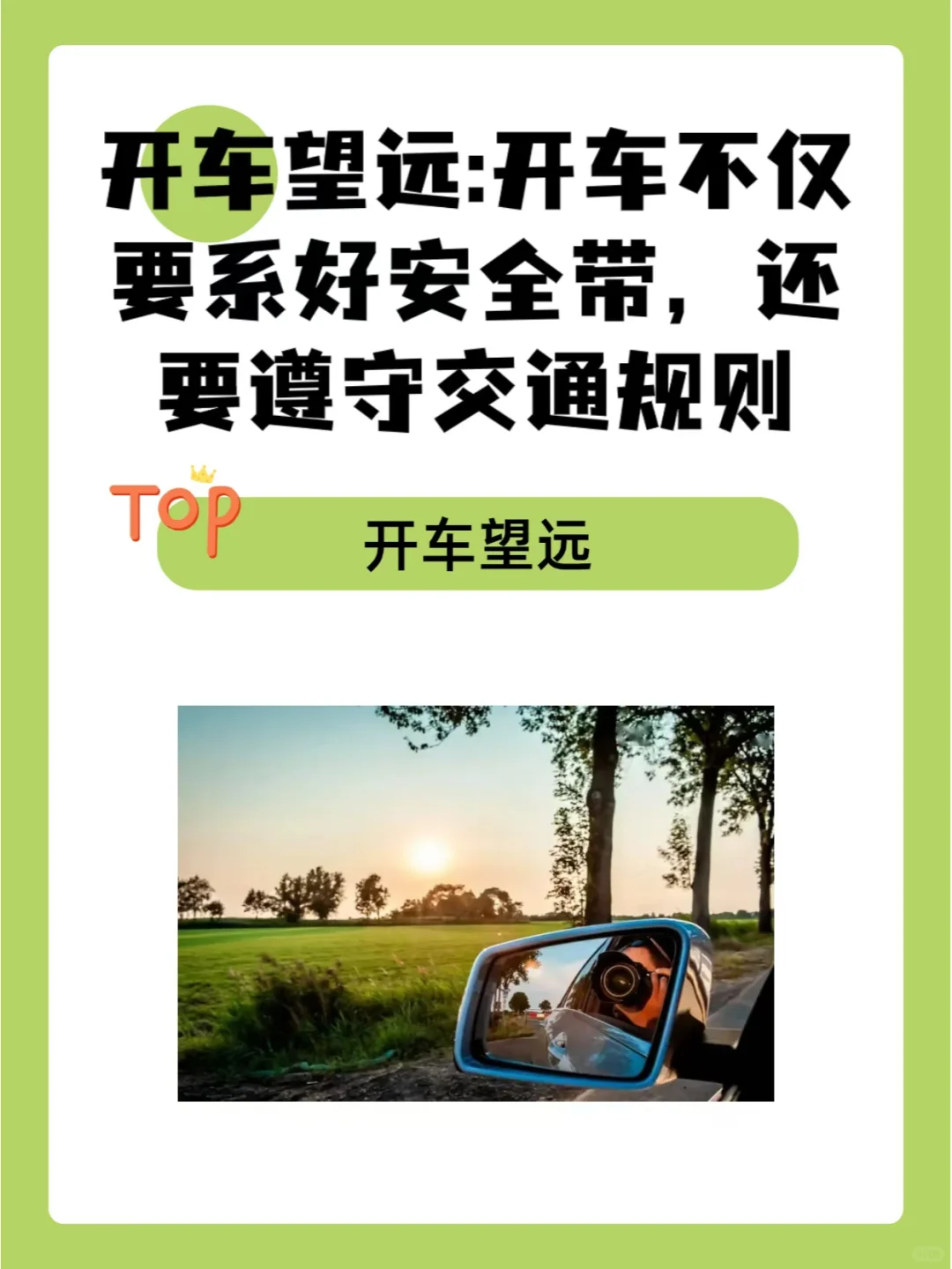 开车望远:要系好安全带，还要遵守交通规则