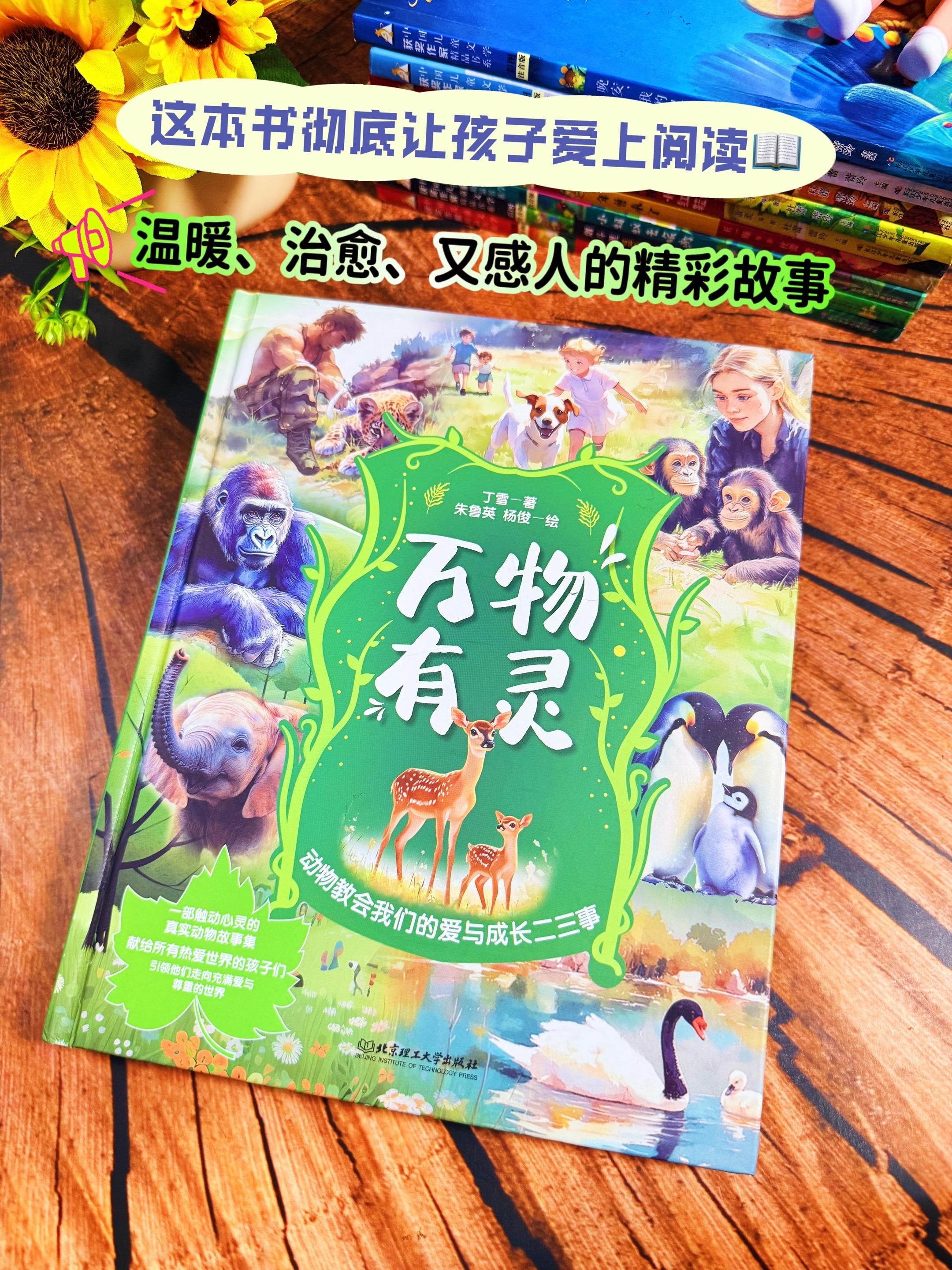 这本万物有灵真的太戳心了！万物有灵这套书是所有的妈妈在给孩子一起读书的...