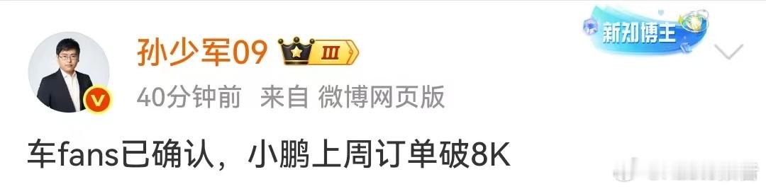 小鹏上周订单破8000台8月25日，知名博主发布，车fans已确认，小鹏上周订单