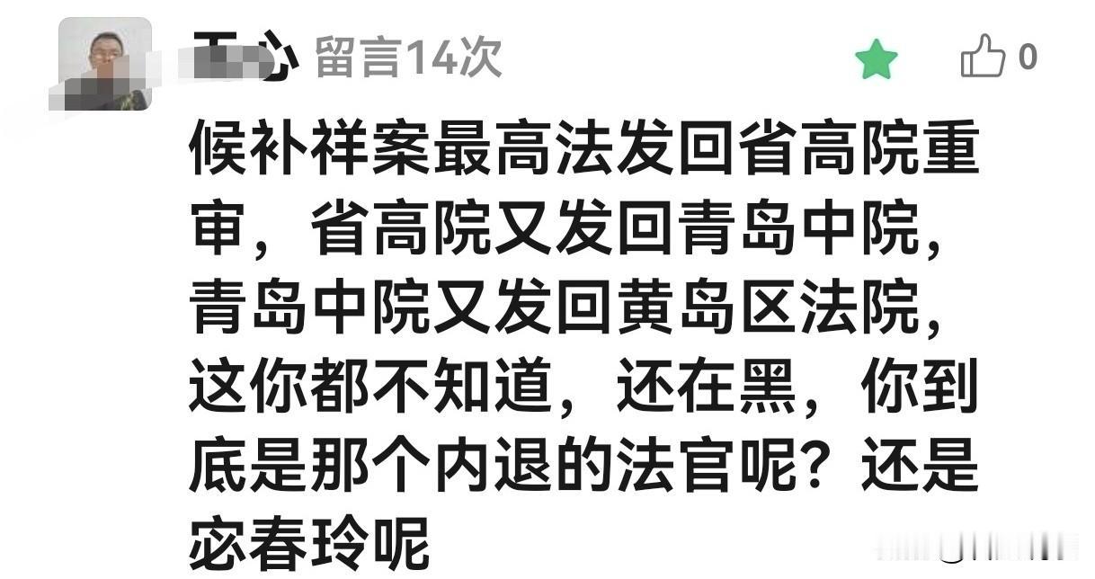 有个人给我文章下边留言说，侯元祥案件由最高法发回省高院，省高院发回青岛中院，青岛