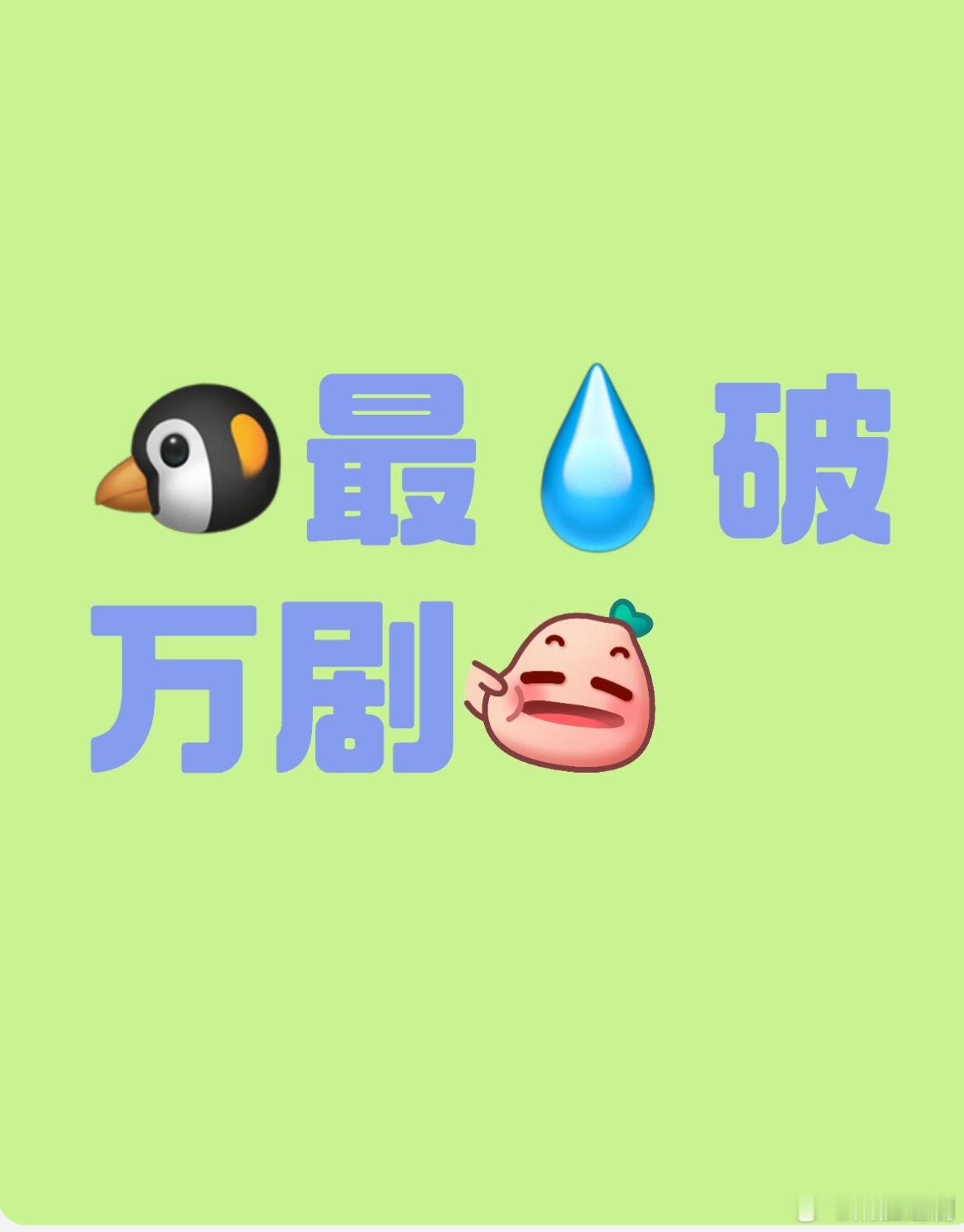 提名：🐧最💧破万剧 