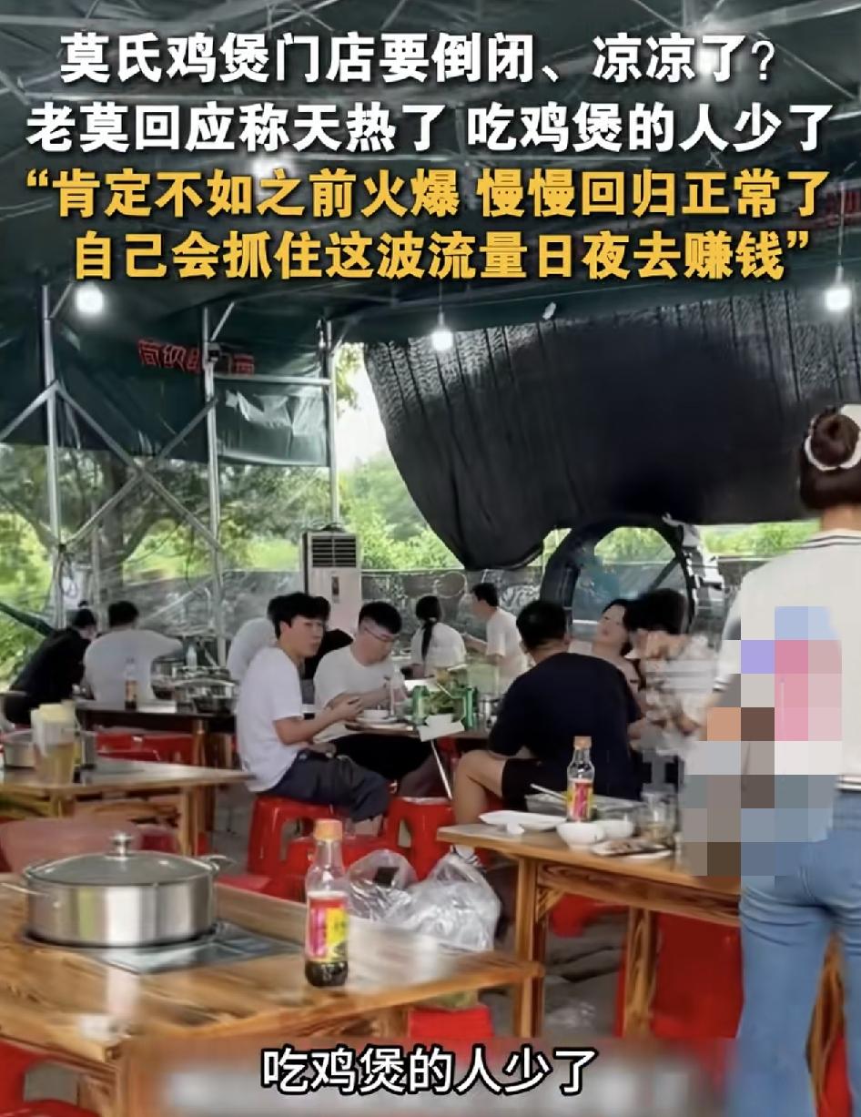 佛山莫氏鸡煲日前人流量较前两个月大减，网友们猜测是不是门店要倒闭了，面对大家的传