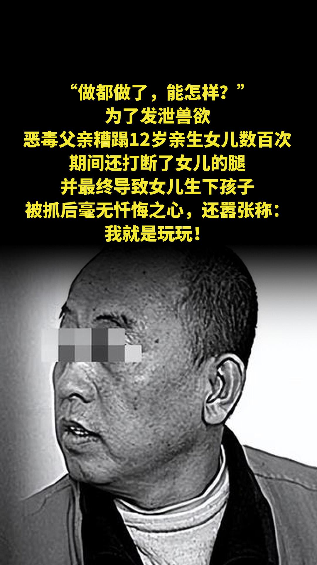 “做都做了，能怎样？”为了发泄兽欲，恶毒父亲糟蹋12岁亲生女儿数百次...
