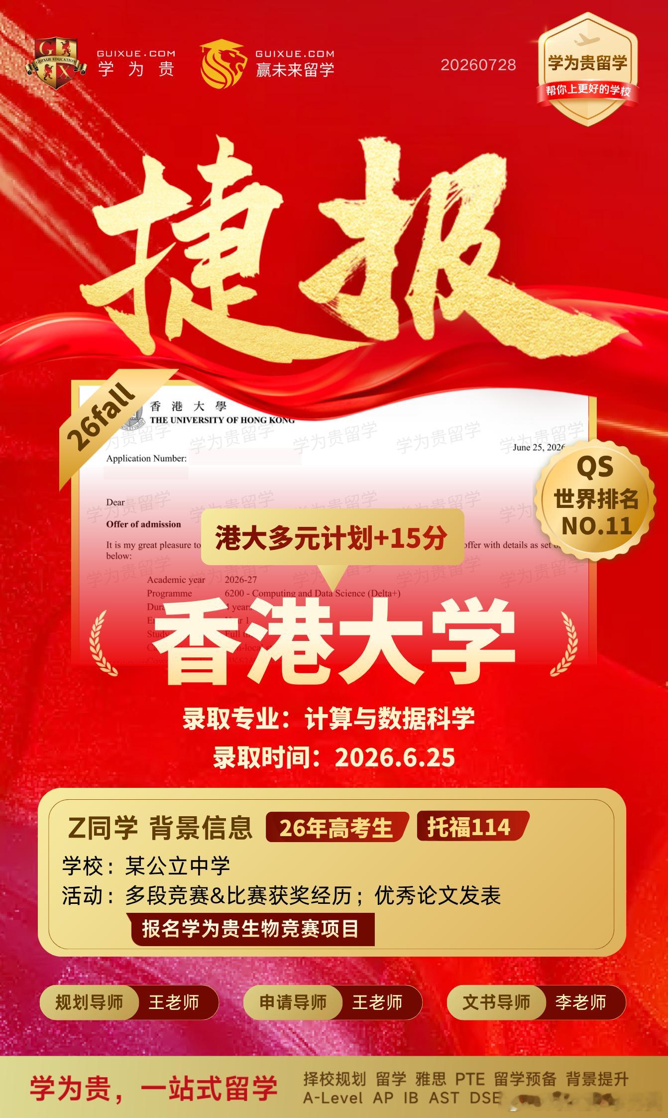 多名高考生在出分后即获香港大学直接录取