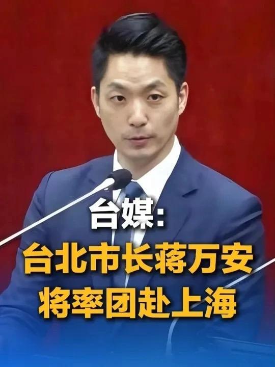 台北市长蒋万安将率团赴上海，行程曝光

这次行程早就有了明确消息，蒋万安会在12