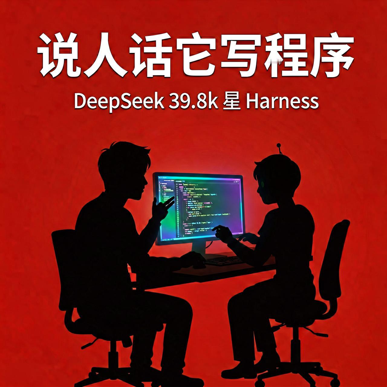 说人话它自己写程序？DeepSeek 开源 39.8k 星编程神器

以前写程序