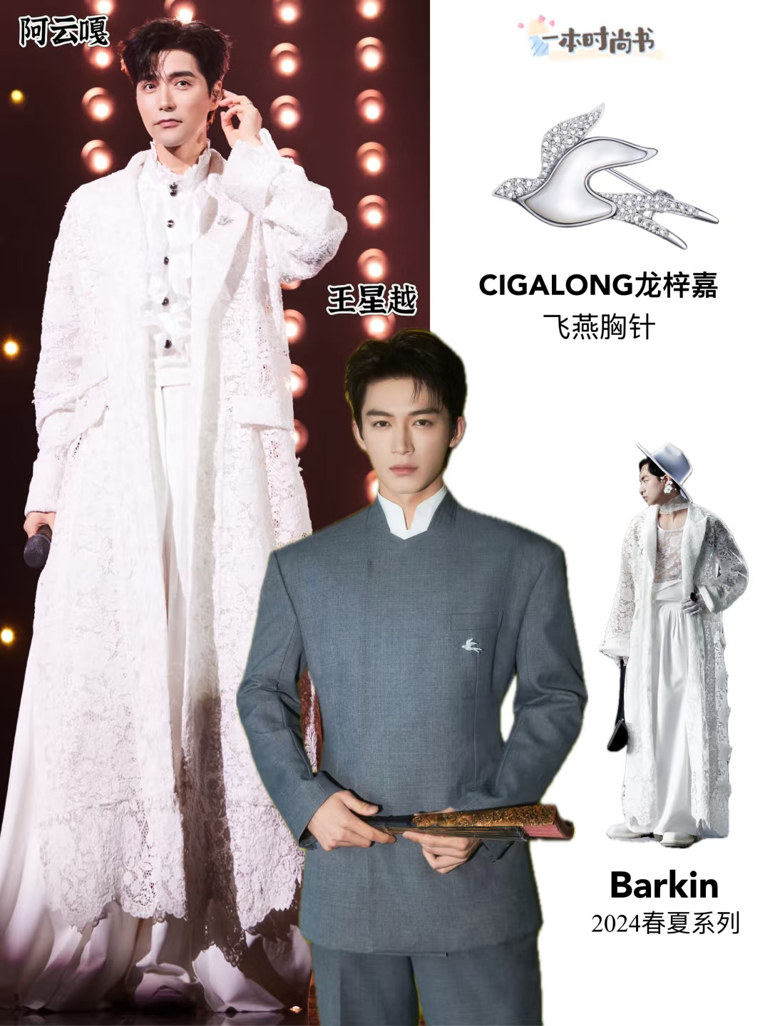 东方美男阿云嘎王星越 胸针点缀时髦高级💕