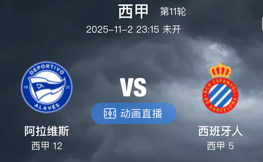 025 阿拉维斯  VS  西班牙人（情报）1.阿拉维斯近期在进攻端陷入困境，过