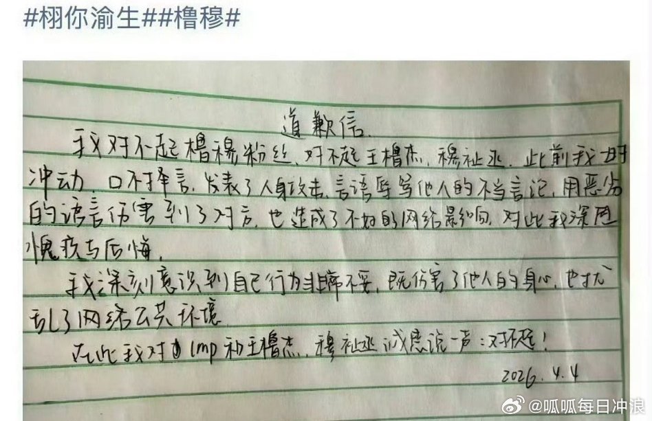 栩你渝生粉丝和橹穆粉丝的道歉信都有，理性上网。 