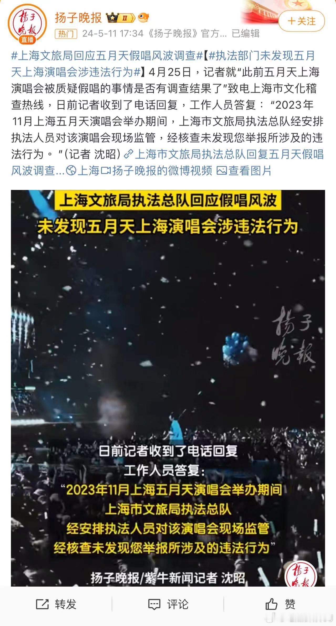 好了，上海文旅局就“五月天上海演唱会假唱风波”回复媒体了，“2023年11月上海