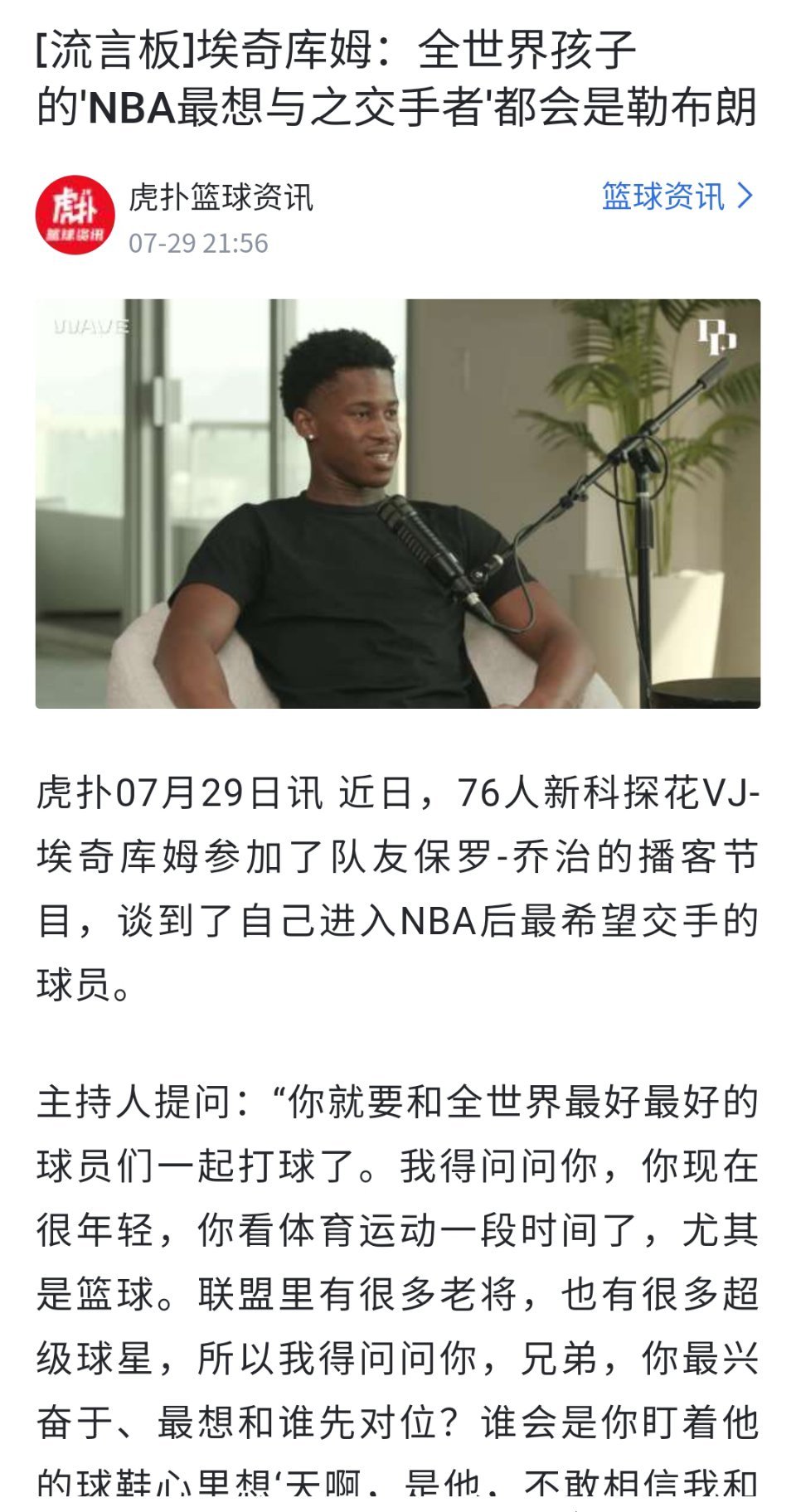 76人探花埃奇库姆：全世界的孩子的梦想都是进NBA和勒布朗-詹姆斯交手！ ​​​