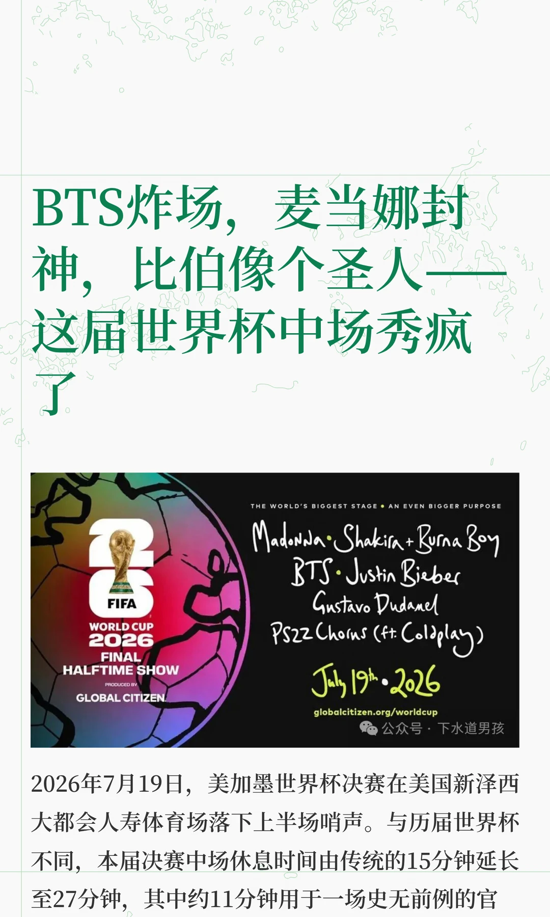 ‌BTS炸场，麦当娜封神，比伯像个圣人——这届世界杯中场秀疯了