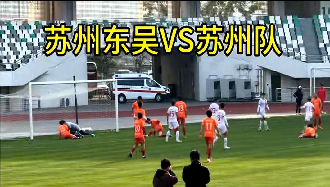 昨天苏州体育中心，中甲苏州东吴把本土业余队踢了3比0，全场没人喝倒彩。
 
昨天