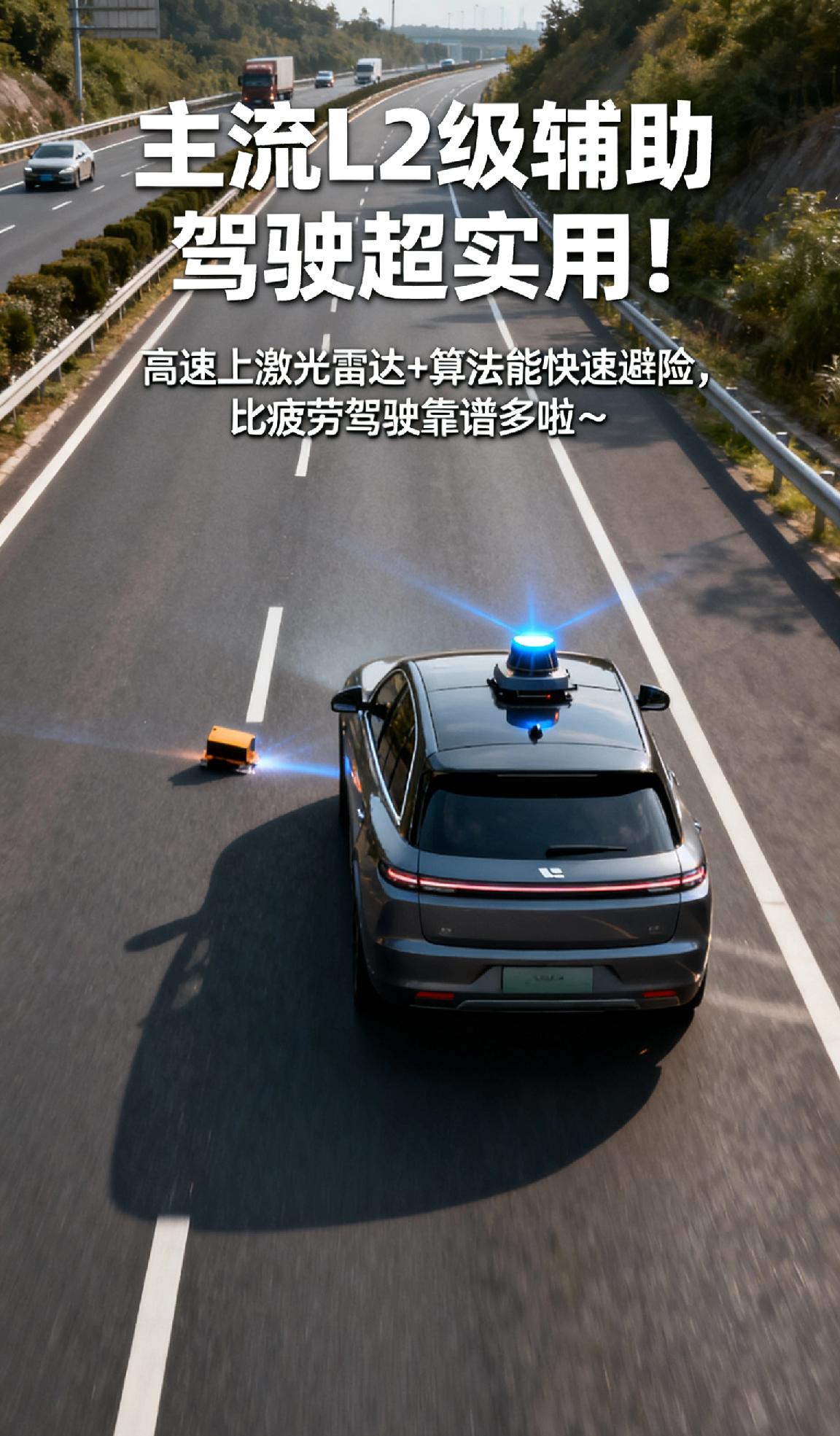 主流L2级辅助驾驶超实用！高速上激光雷达+算法能快速避险，比疲劳驾驶靠谱多啦～ 