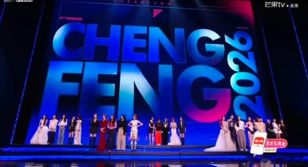 乘风真的颁奖礼正在进行乘风202680天漫长又珍贵的旅程，从陌生疏离到亲密无间，