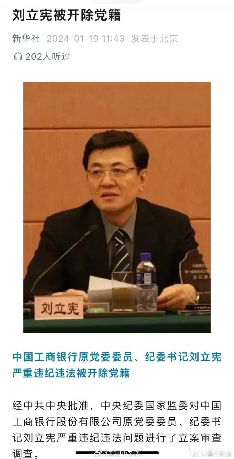 太震惊，十分震惊可怕！

刘立宪，原工商银行总行纪委书记，兼工行中央巡视组副组长