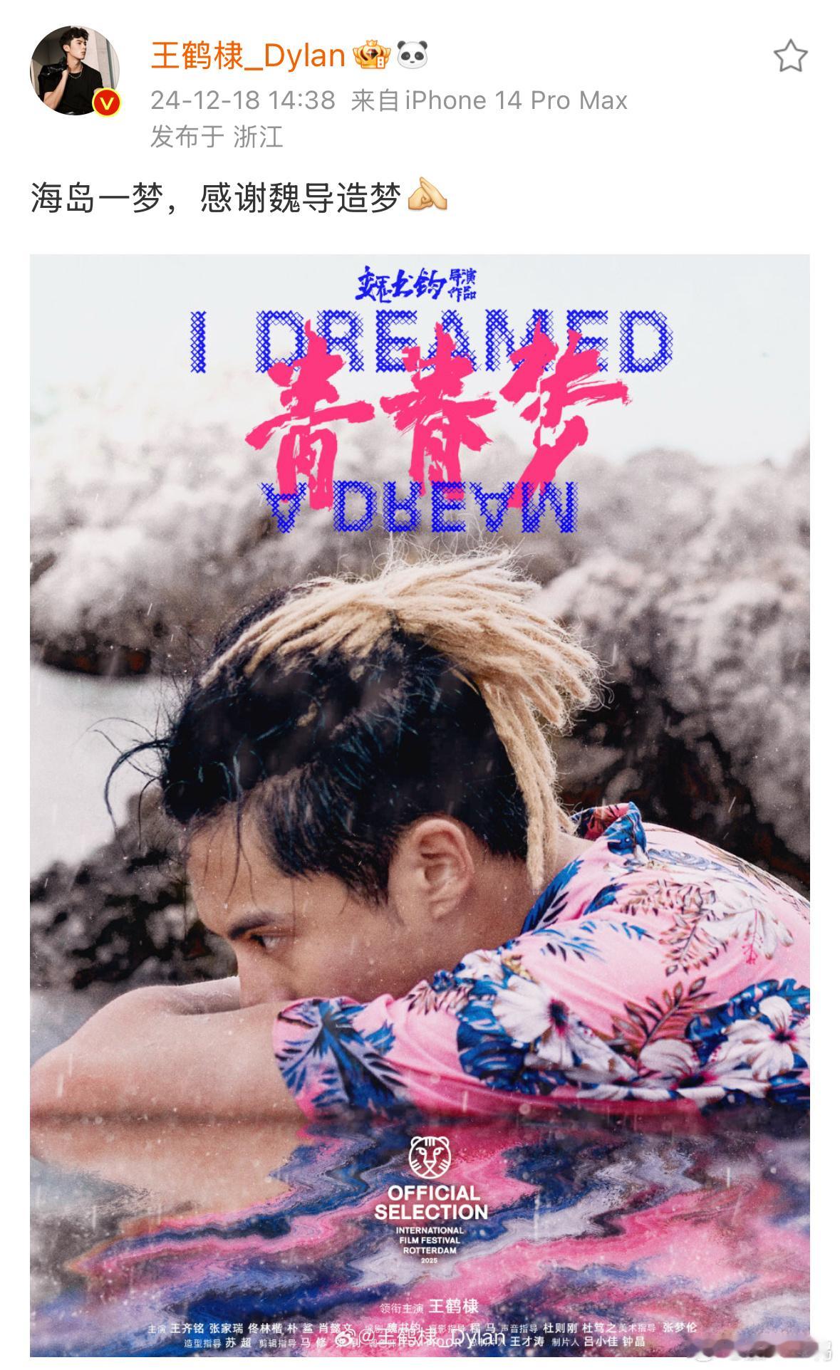 哎呀 王鹤棣今天宣传电影《青春梦》悄咪咪干大事！期待一下这个痞帅少年[吹风车] 