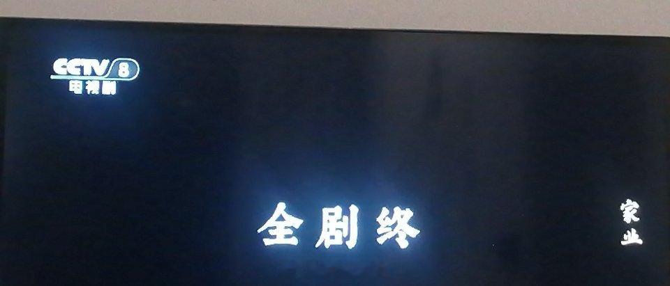 央8家业已大结局了舍不得李祯和李家人还有家业宝贝 下个角色见