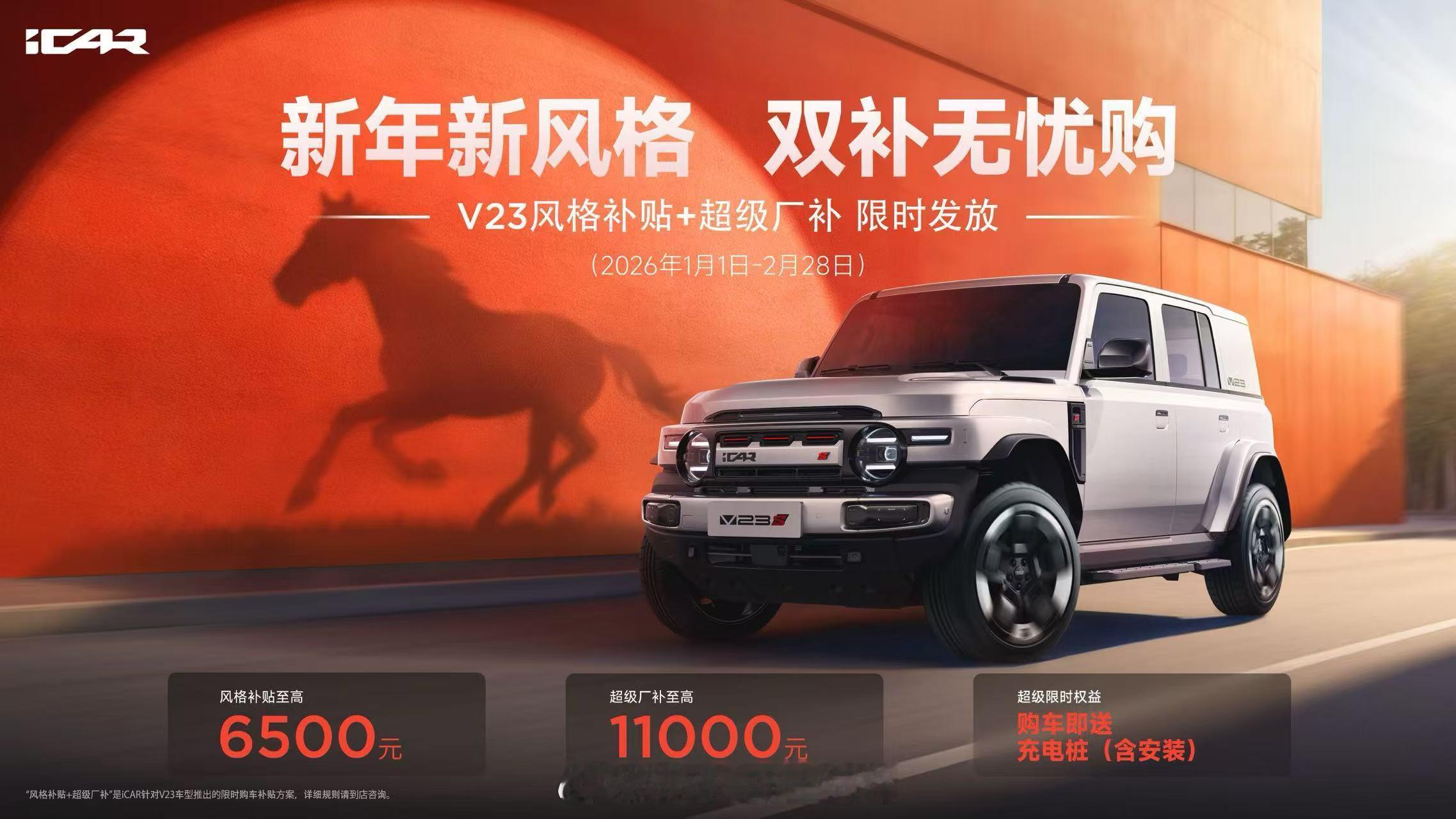 2026新年第一天，iCAR推出“双补”促销，“V23风格补贴6500元+超级厂
