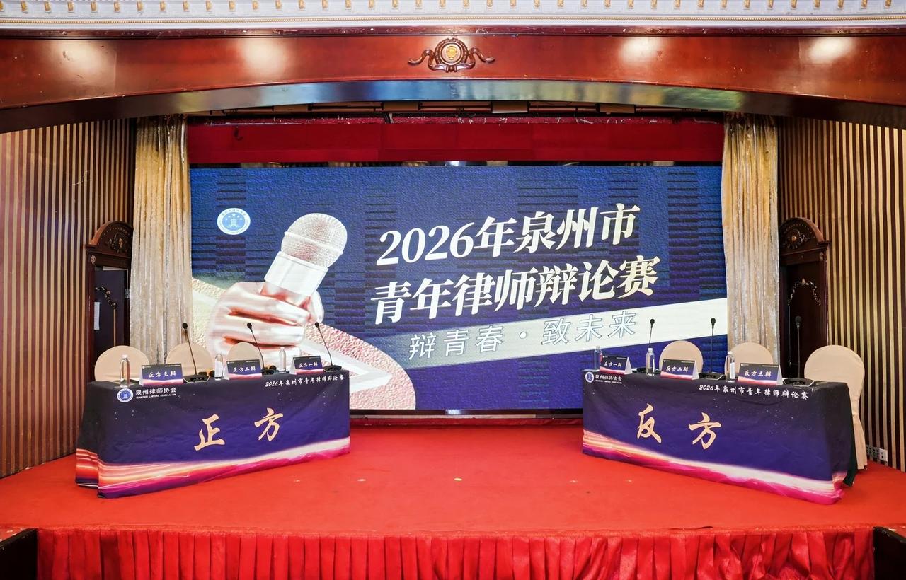 2026年泉州市青年律师辩论赛
泉州律师界辩论赛上次的比赛是何时？据说是2022